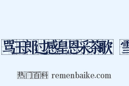 骂玉郎过感皇恩采茶歌·雪是什么意思的图片